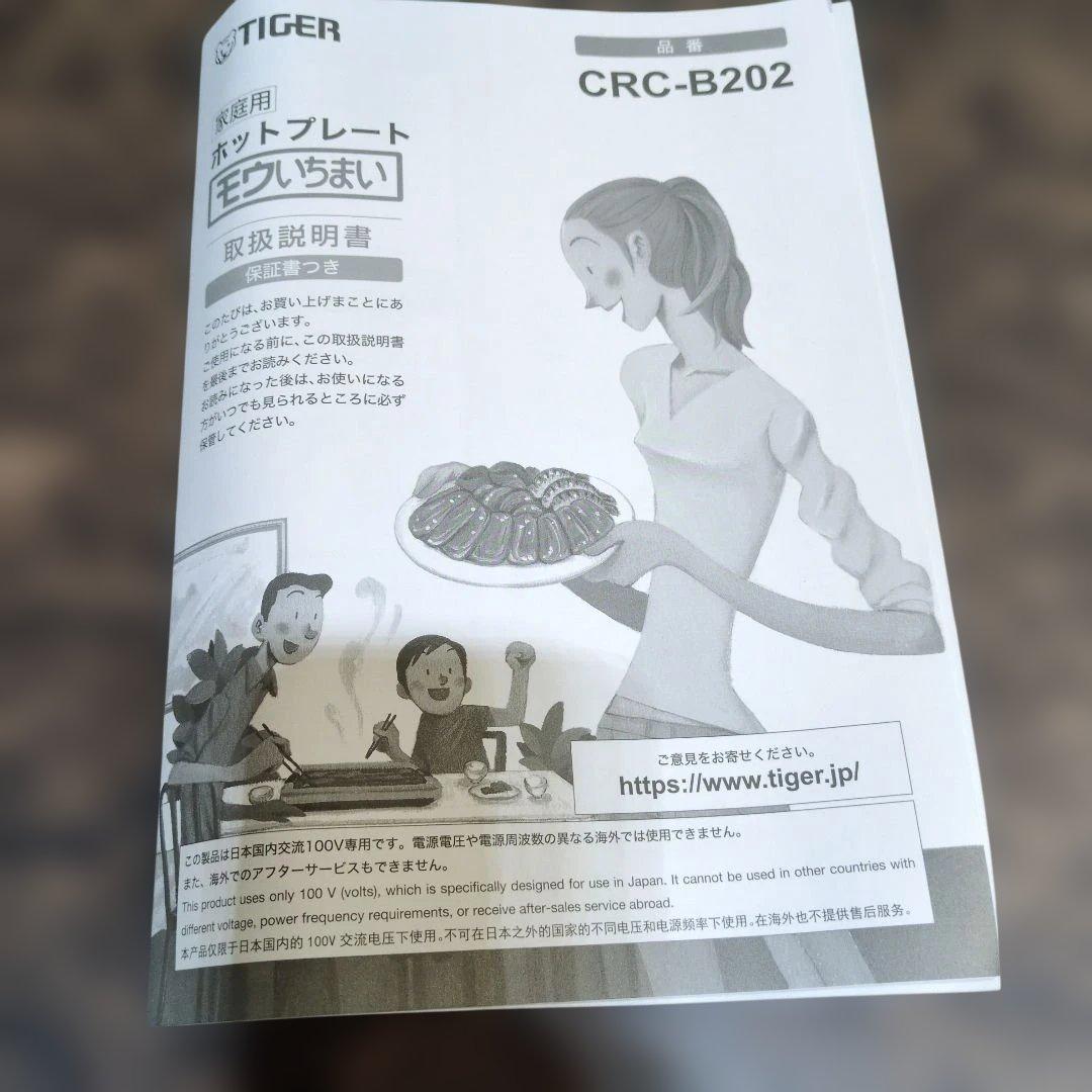 TIGER　タイガー　ホットプレート　モウいちまい