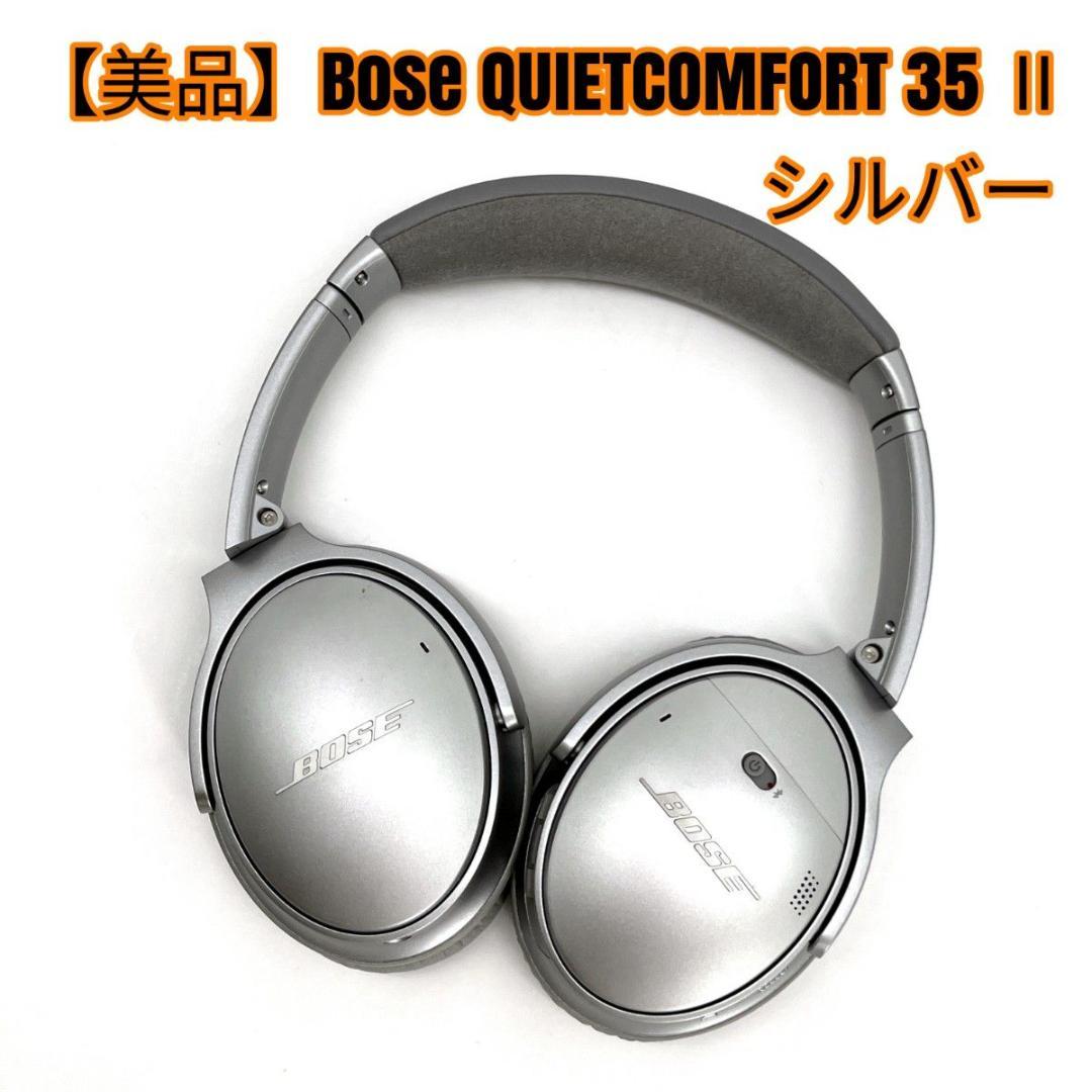 【美品】Bose QUIETCOMFORT 35 Ⅱ シルバー