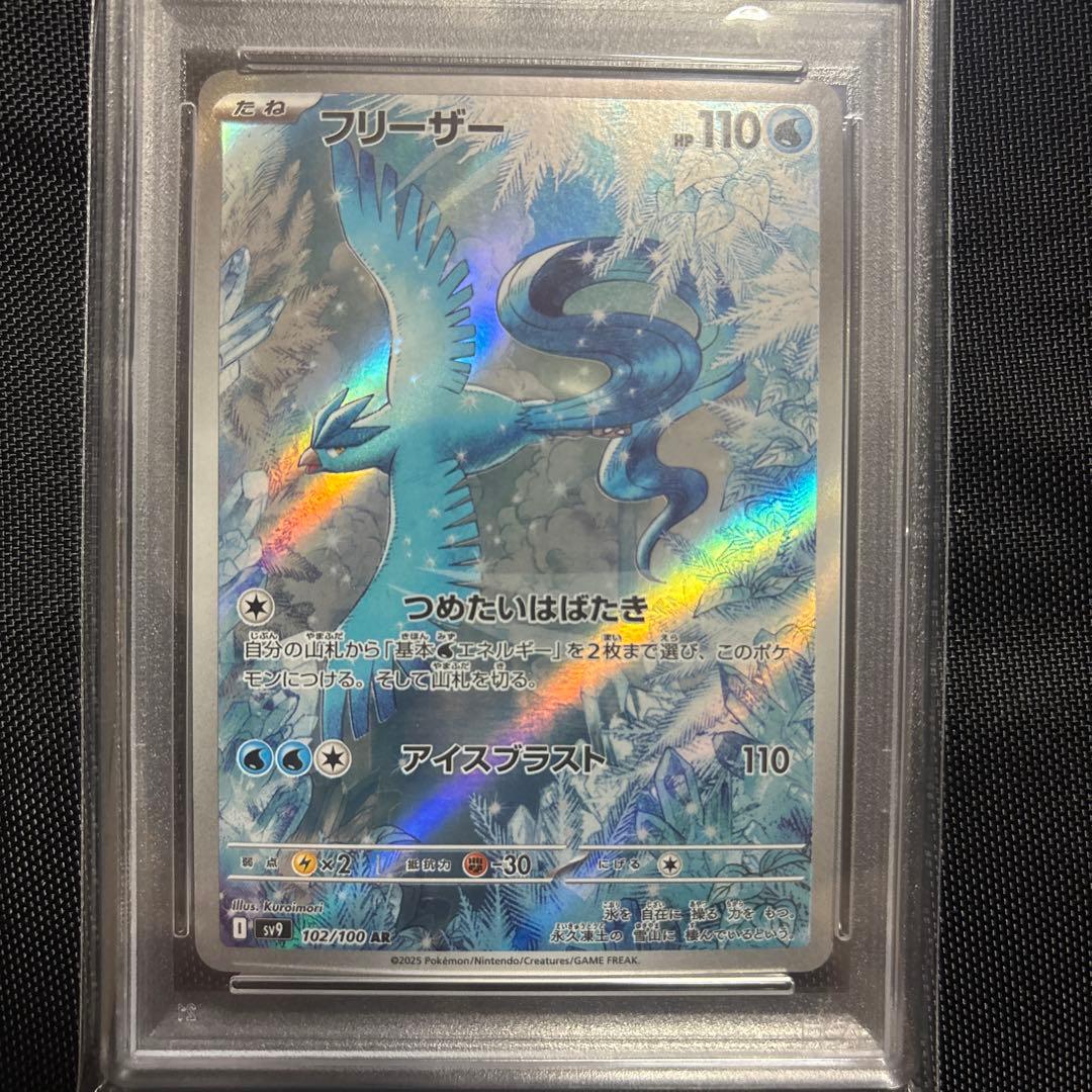 フリーザー AR SV9 バトルパートナーズ PSA10