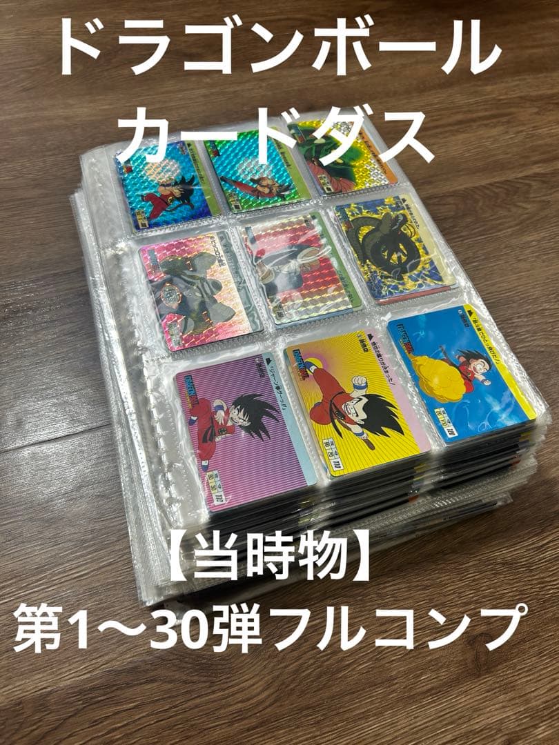 【最終値下】ドラゴンボールカードダス 第1弾～30弾　フルコンプセット