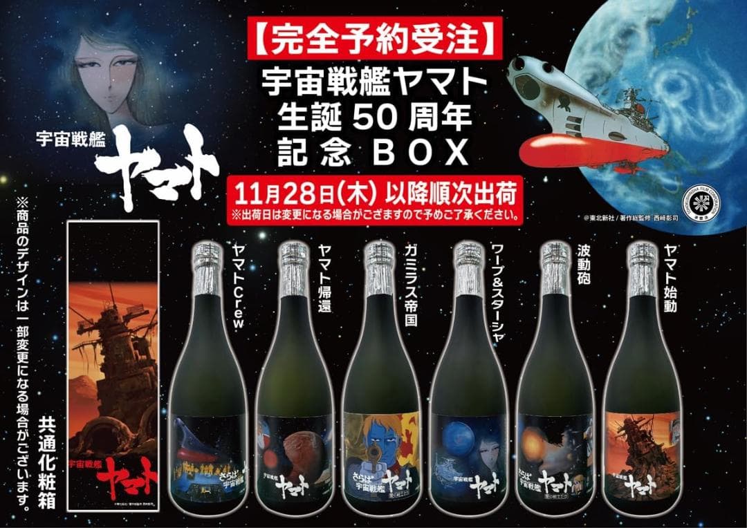 「限定」宇宙戦艦ヤマト 50周年記念 BOX　６本入り