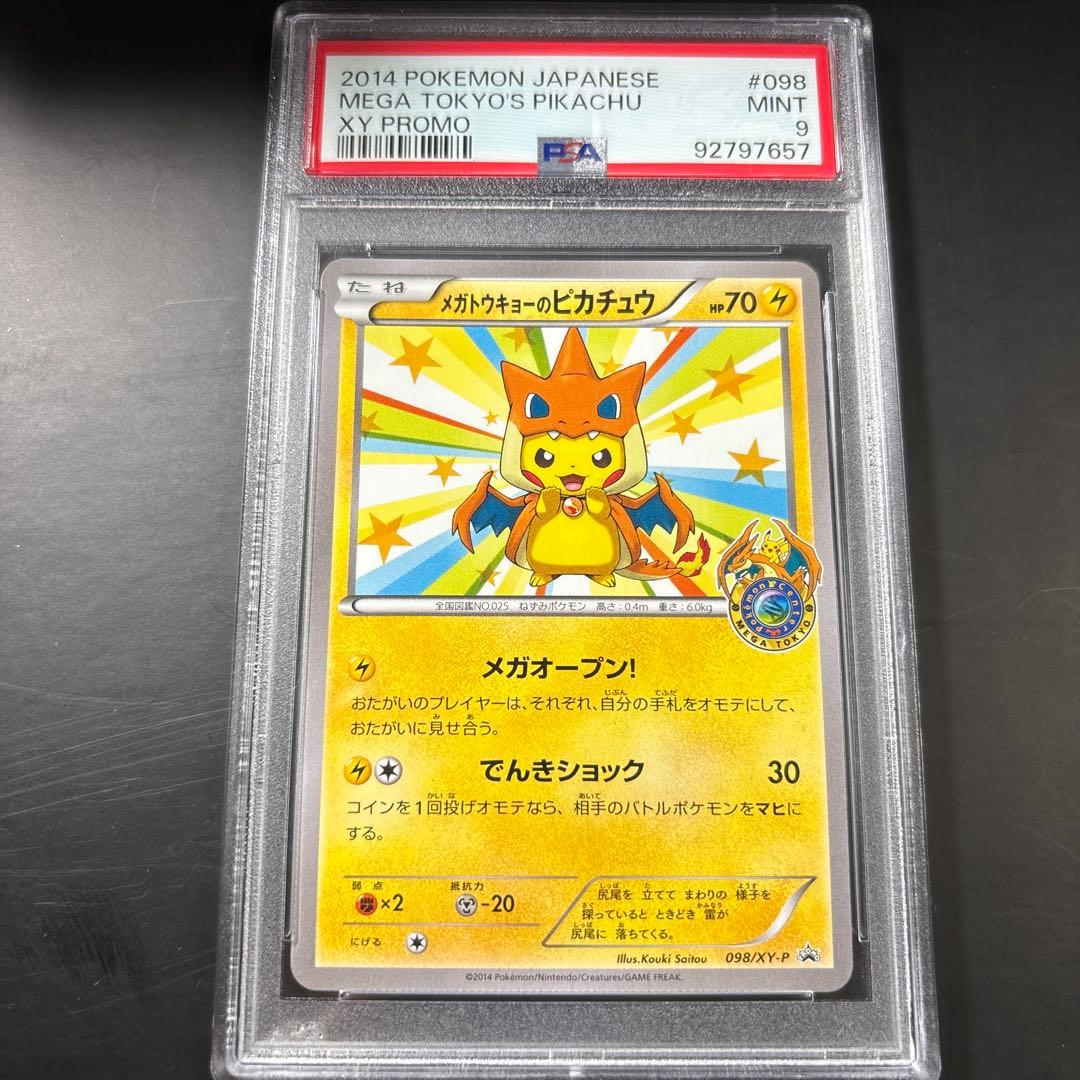 ポケモンカード メガトウキョーのピカチュウ psa9 鑑定品