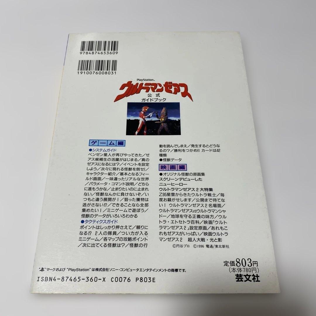 ウルトラマンゼアス公式ガイドブック
