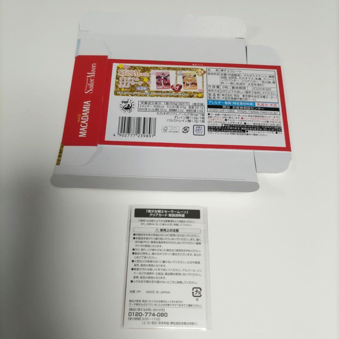 セーラームーン 明治チョコレート クリアカード セミコンプリート 7枚+2枚 他