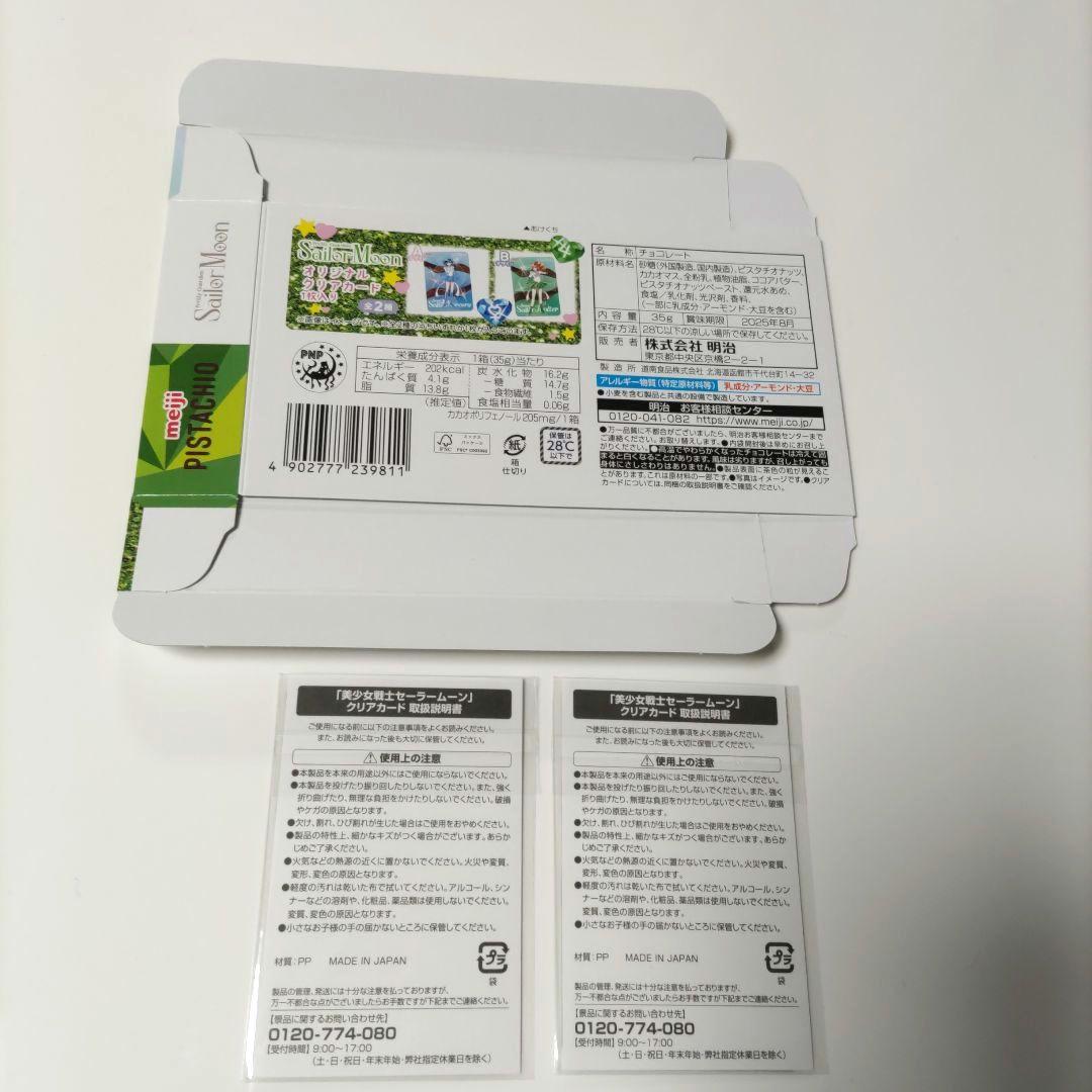 セーラームーン 明治チョコレート クリアカード セミコンプリート 7枚+2枚 他