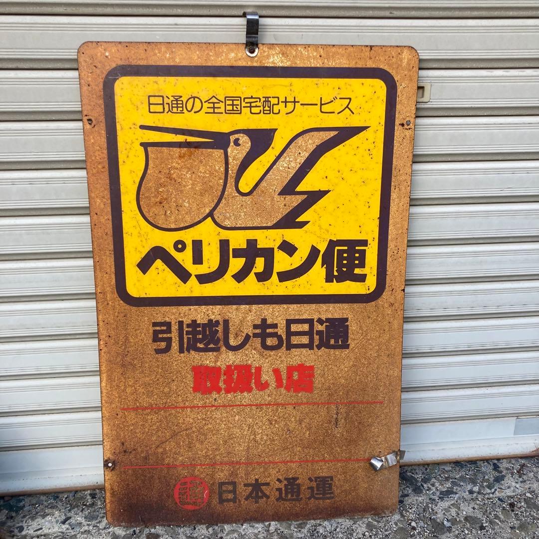 マ*ル様 昭和　レトロ　ホーロー看板　ペリカン便　両面
