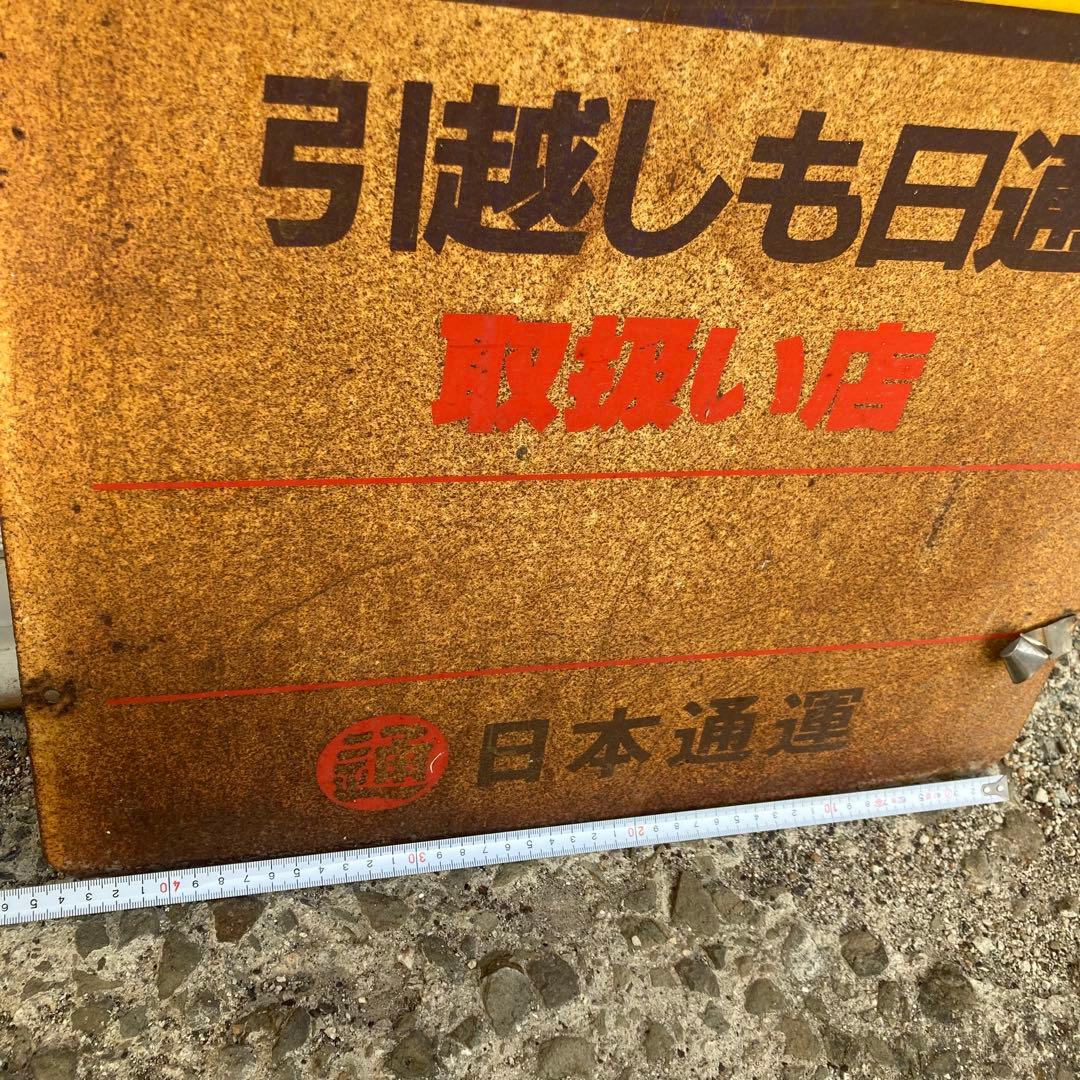 マ*ル様 昭和　レトロ　ホーロー看板　ペリカン便　両面