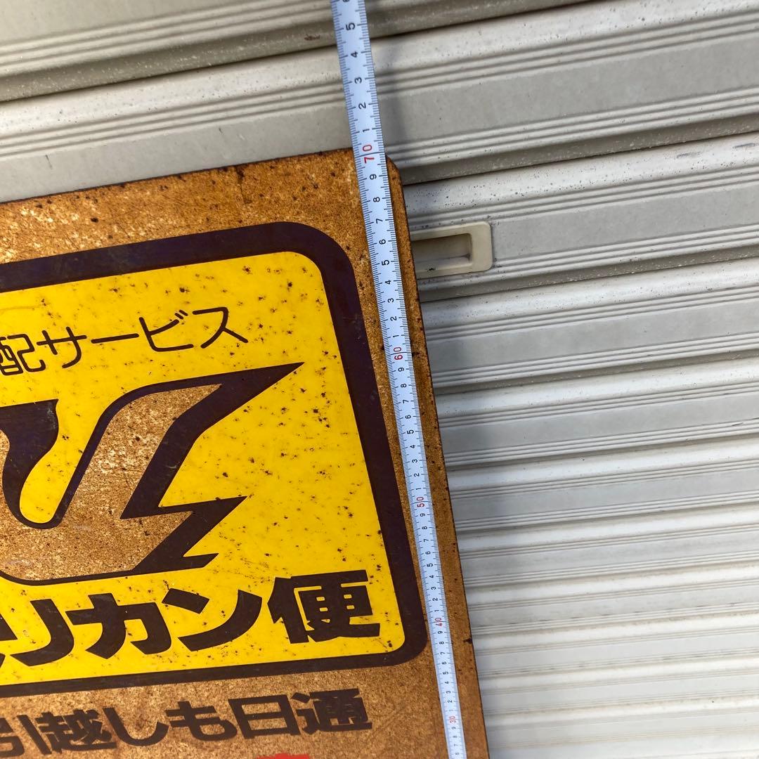 マ*ル様 昭和　レトロ　ホーロー看板　ペリカン便　両面