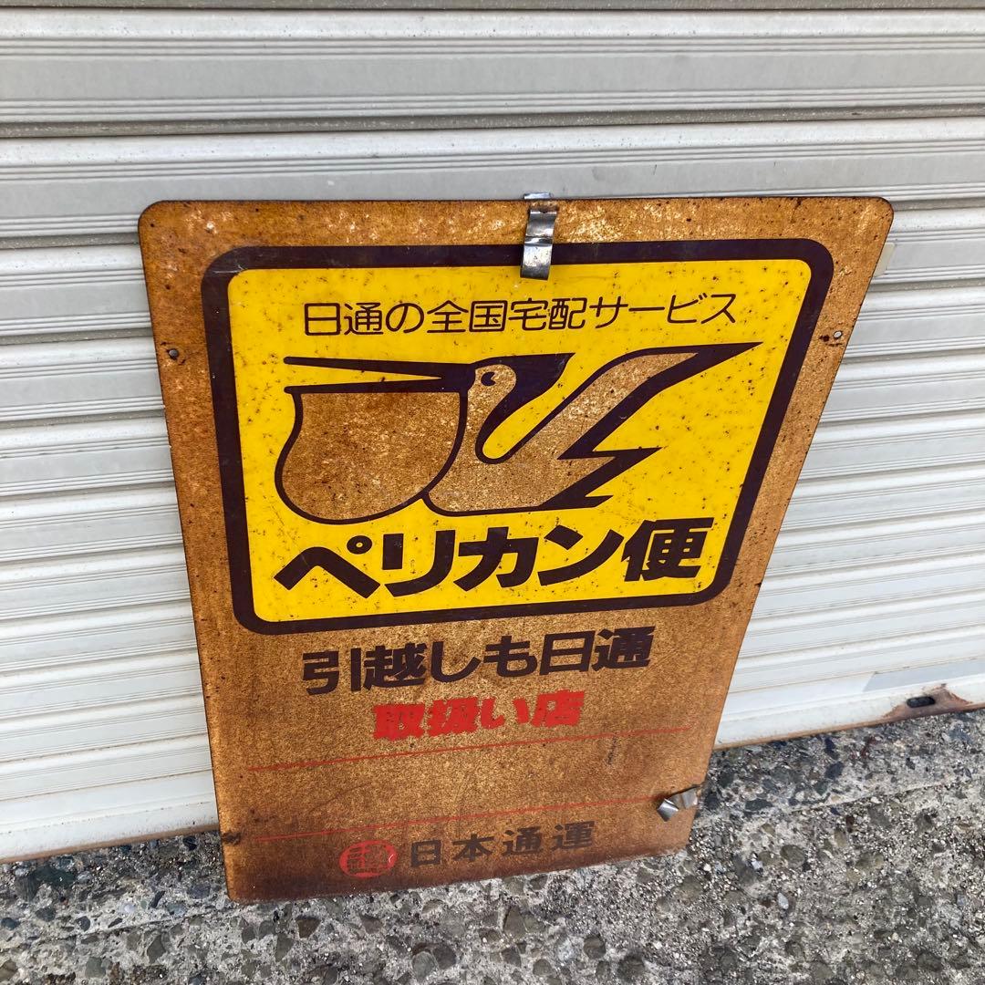 マ*ル様 昭和　レトロ　ホーロー看板　ペリカン便　両面