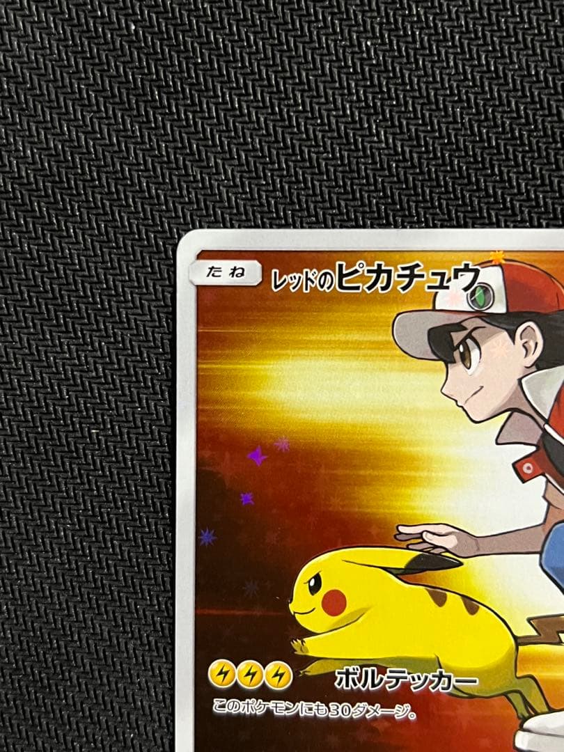 レッドのピカチュウ PROMO 270/SM-P ポケセンオープン20周年記念