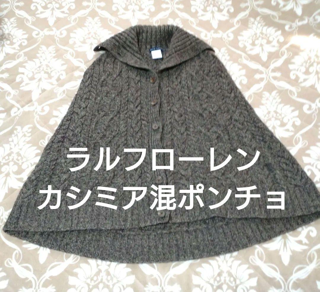 【お値下げ最終価格】美品ラルフローレンカシミア ケーブルニット ポンチョ
