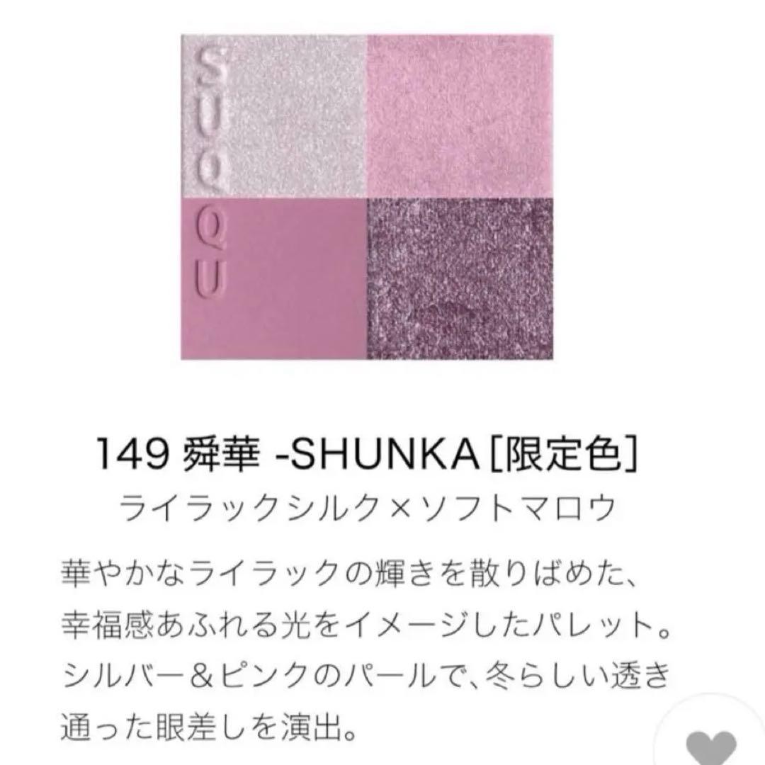 SUQQU メイクアップキット 舜華 2025 ホリデーコレクション