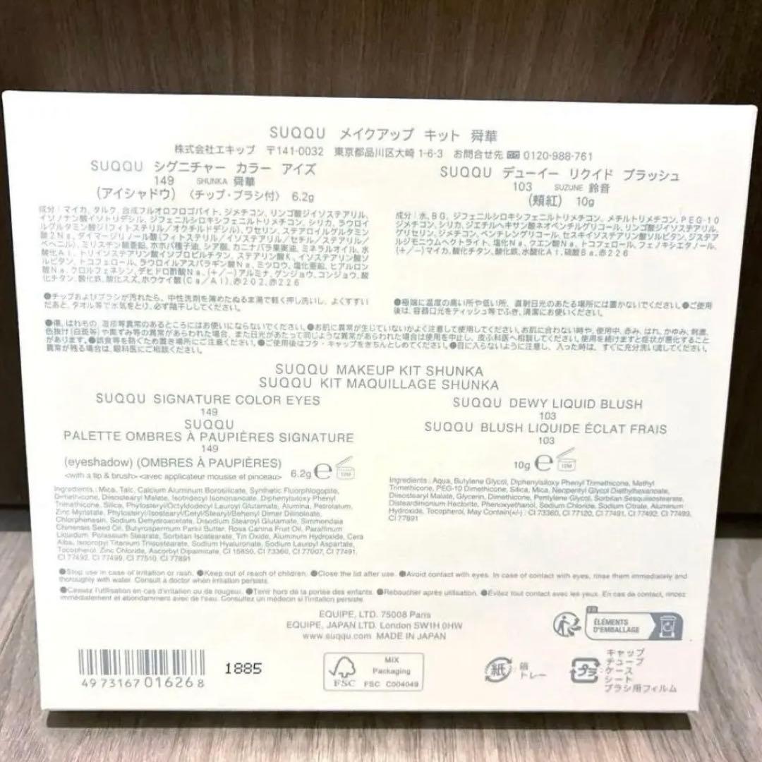 SUQQU メイクアップキット 舜華 2025 ホリデーコレクション
