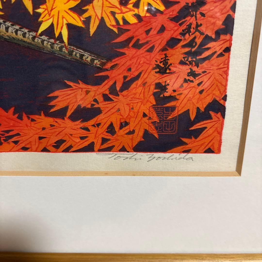 吉田遠志　深秋の囁き　木版画