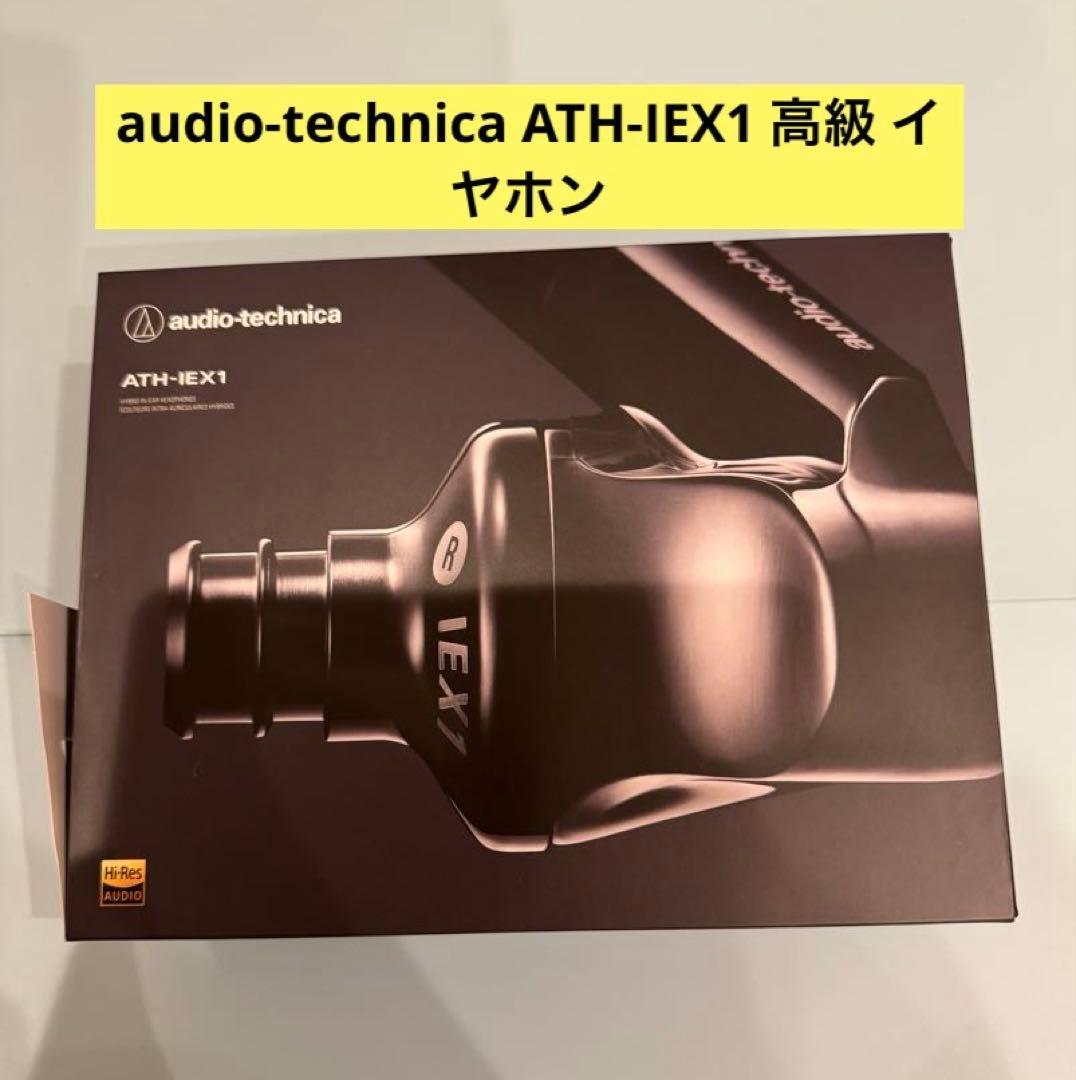 audio-technica ATH-IEX1 高級 イヤホン