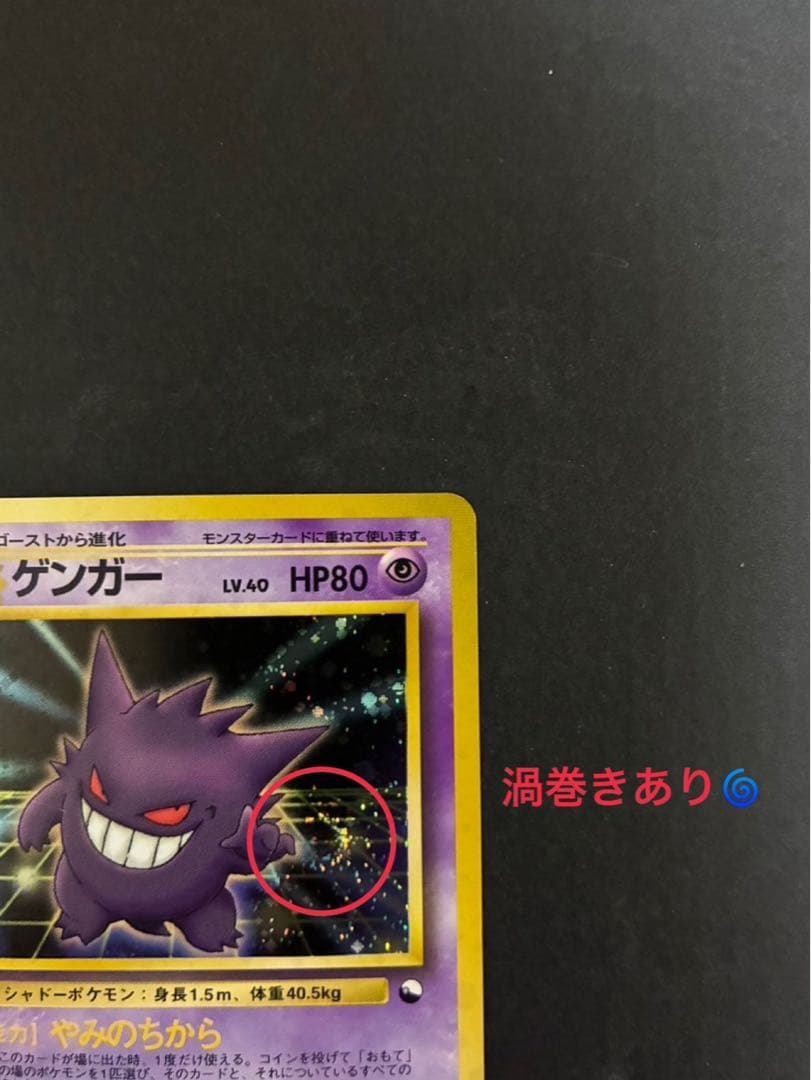 ポケモンカード ゲンガー 旧裏 通信進化キャンペーン プロモ 渦巻き