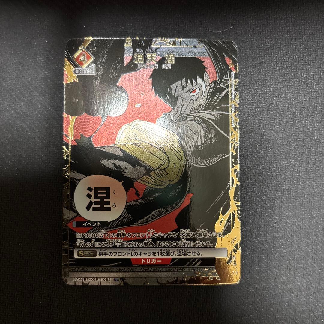 ユニオンアリーナ　カグラバチ　淵天 涅 パラレル