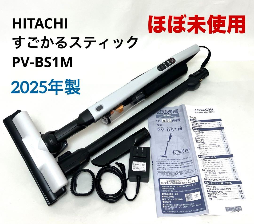 ほぼ未使用 動作保証 HITACHI すごかるスティック PV-BS1M
