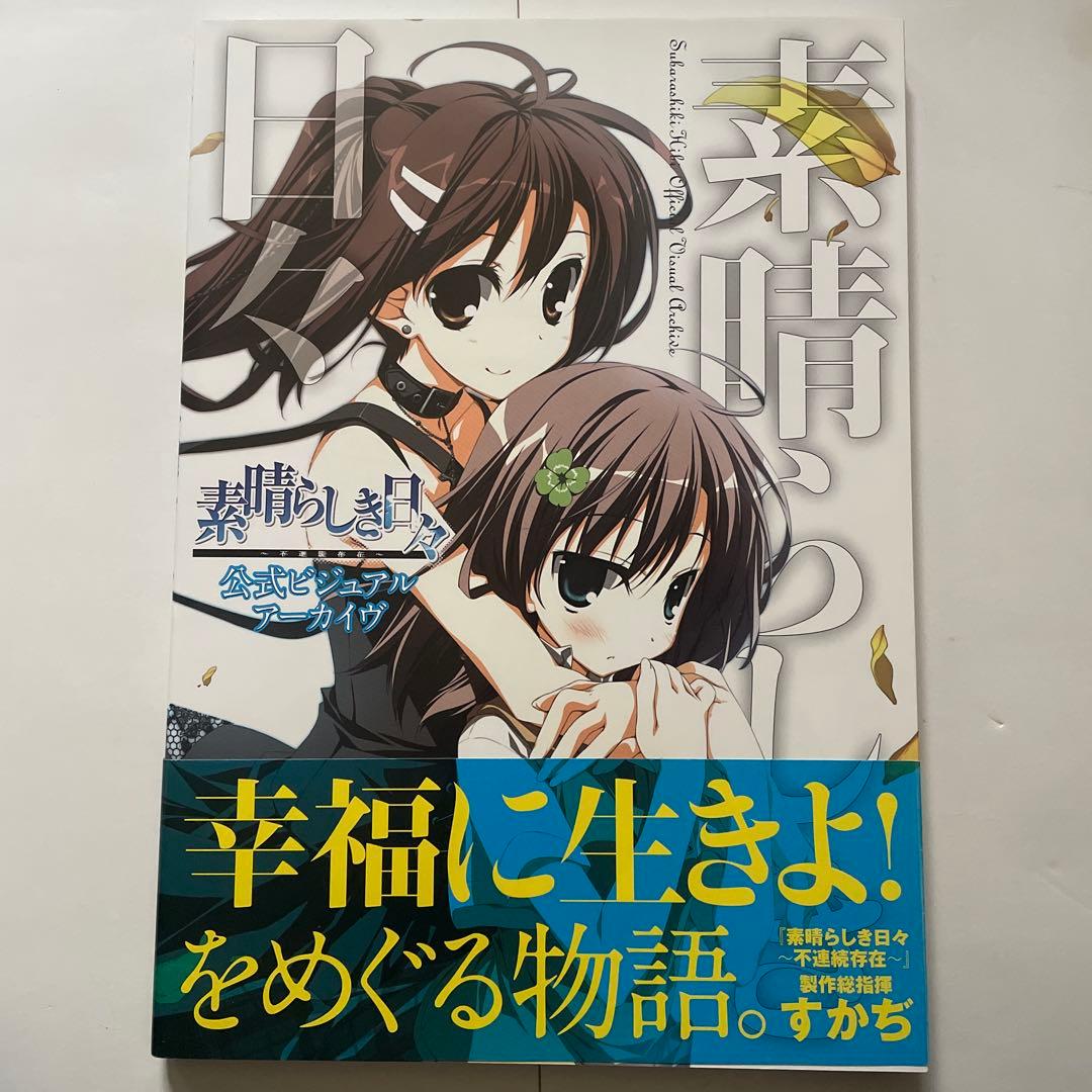 素晴らしき日々～不連続存在～公式ビジュアルアーカイヴ