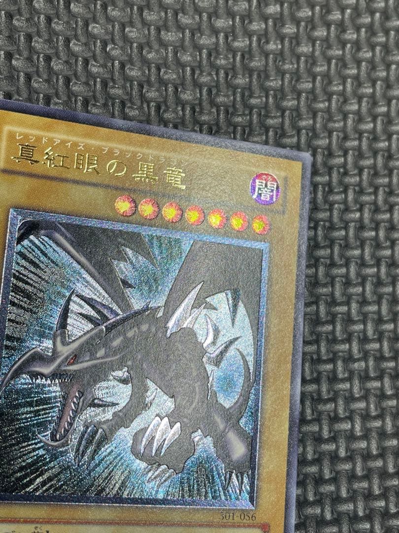 真紅眼の黒龍レリーフ　親知らず　極美品