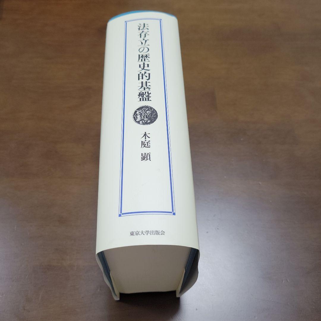 (本日のみ値下げ)法存立の歴史的基盤　木庭顕