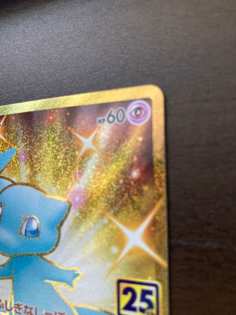 ヒ*ト様 25th ミュウ　UR 美品　美品