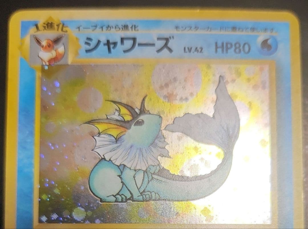 シャワーズ 旧裏 大玉ホロ　結晶ホロ