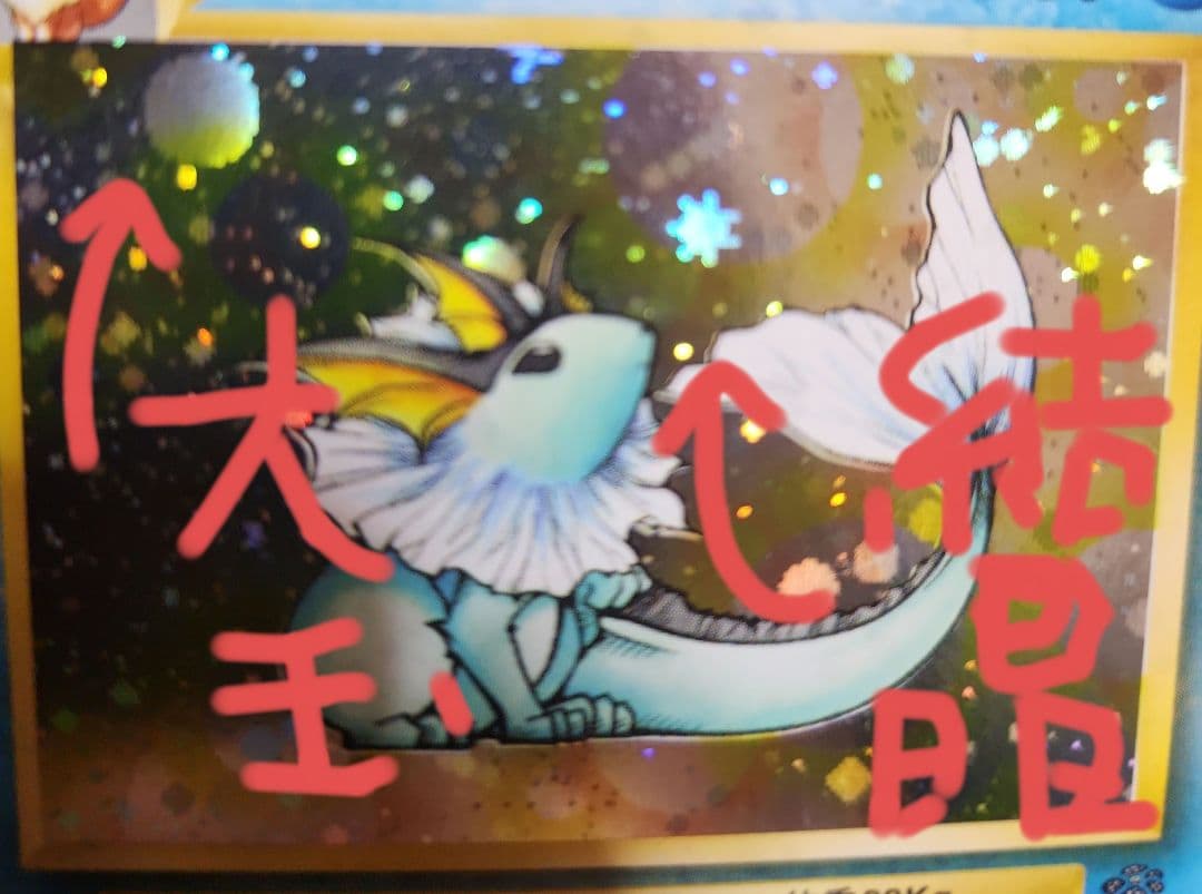 シャワーズ 旧裏 大玉ホロ　結晶ホロ