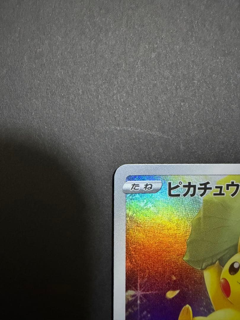 ピカチュウ ar vユニ