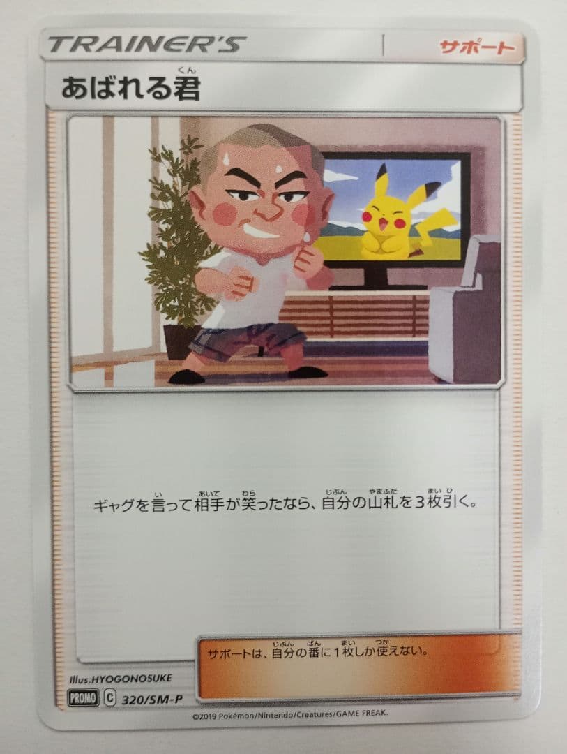 ポケモンカード　あばれる君　プロモ