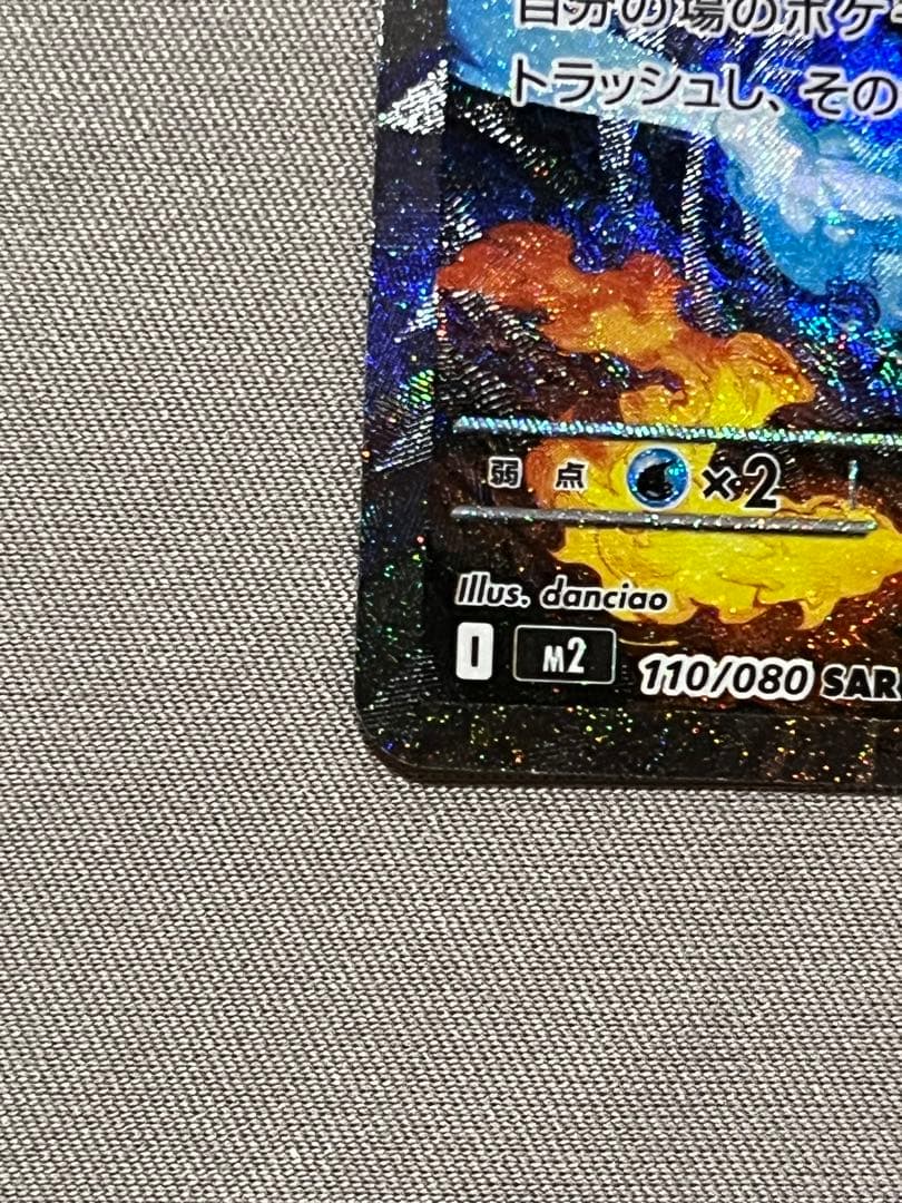 メガリザードンX ex SAR M2 110/080