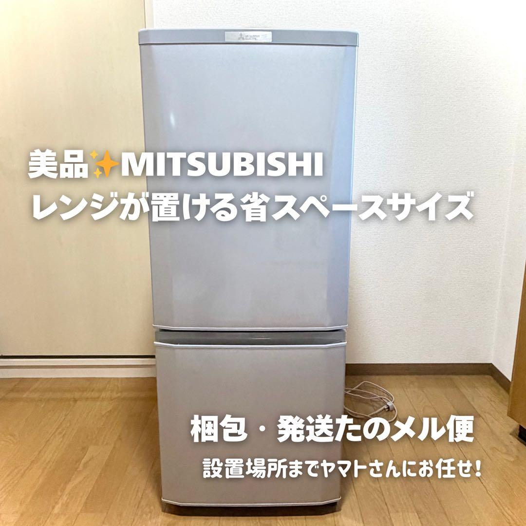 【送料込/美品】MITSUBISHI 冷蔵庫 1人暮らしに◎ 動作確認済み！