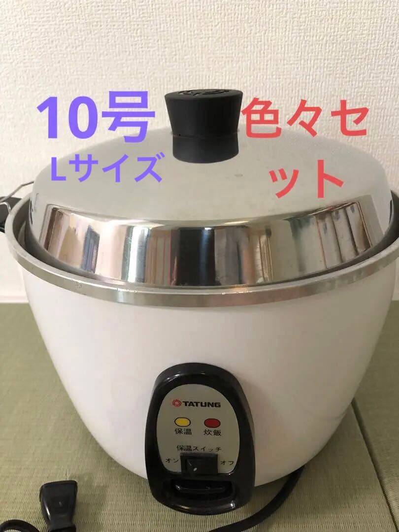 大同電鍋10号+追加のお鍋やザル