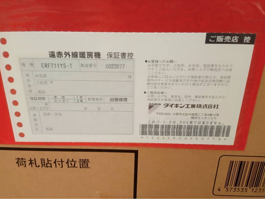新品,未開封】DAIKIN 遠赤外線　ERFT11YS-T