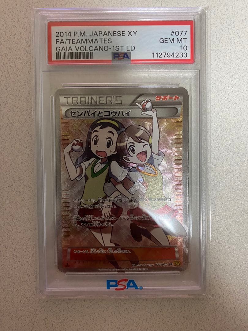 ポケモンカード センパイとコウハイ PSA10