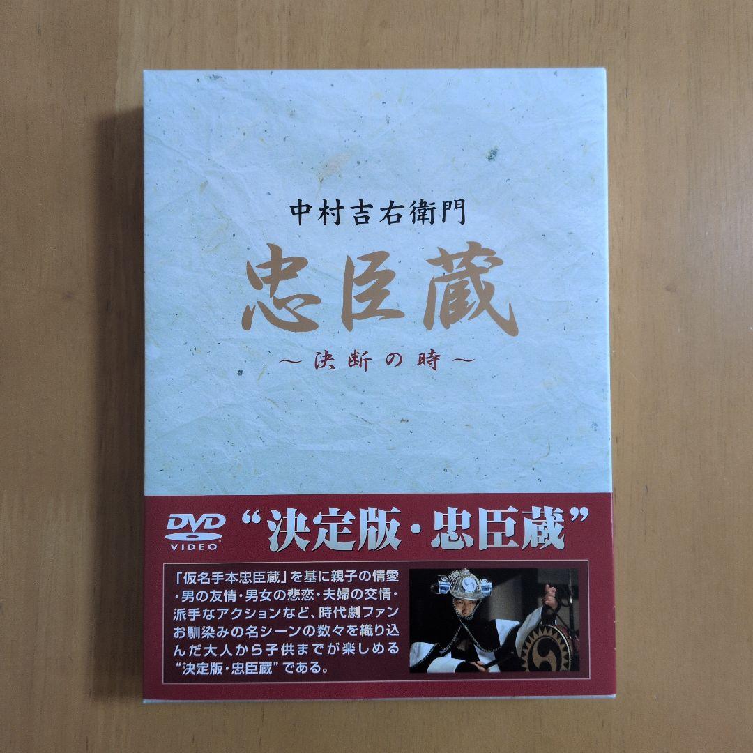 DVD4枚組『忠臣蔵 ～決断の時～』 主演：中村吉右衛門