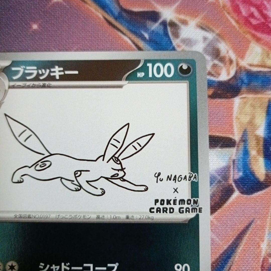 ポケモンカード　ナガバブラッキー