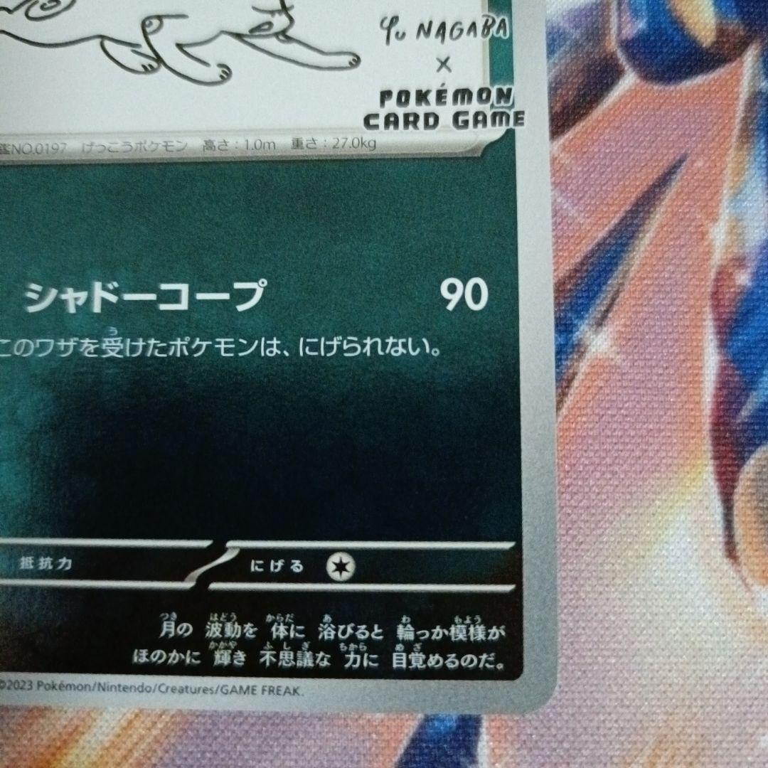 ポケモンカード　ナガバブラッキー