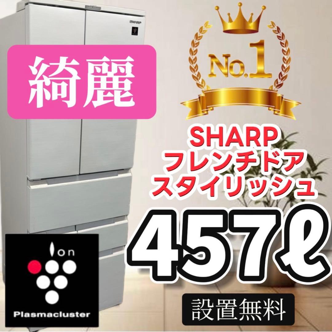 106　設置無料　冷蔵庫　SHARP　大型　400-500ℓ　フレンチドア　綺麗