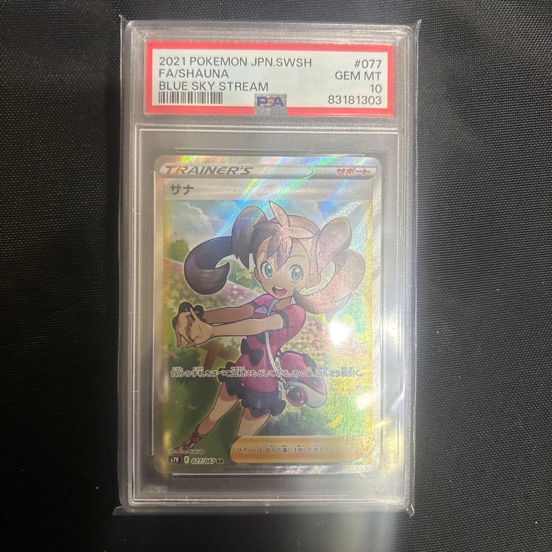 サナ SR S7R 蒼空ストリーム PSA10