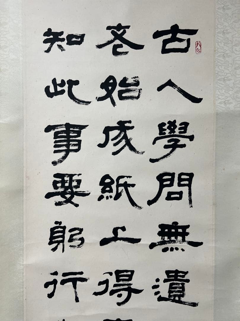 掛け軸　中国美術 余涛 書 ［三行書］紙本　送料込み21！