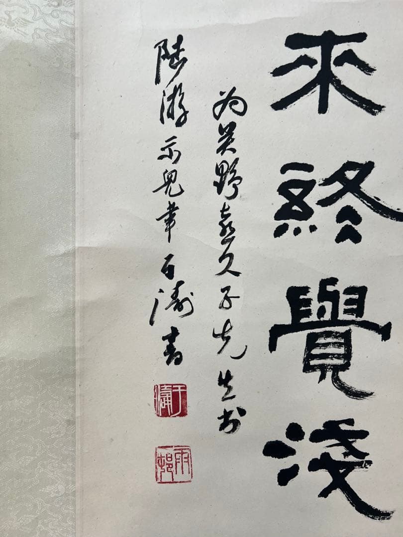掛け軸　中国美術 余涛 書 ［三行書］紙本　送料込み21！