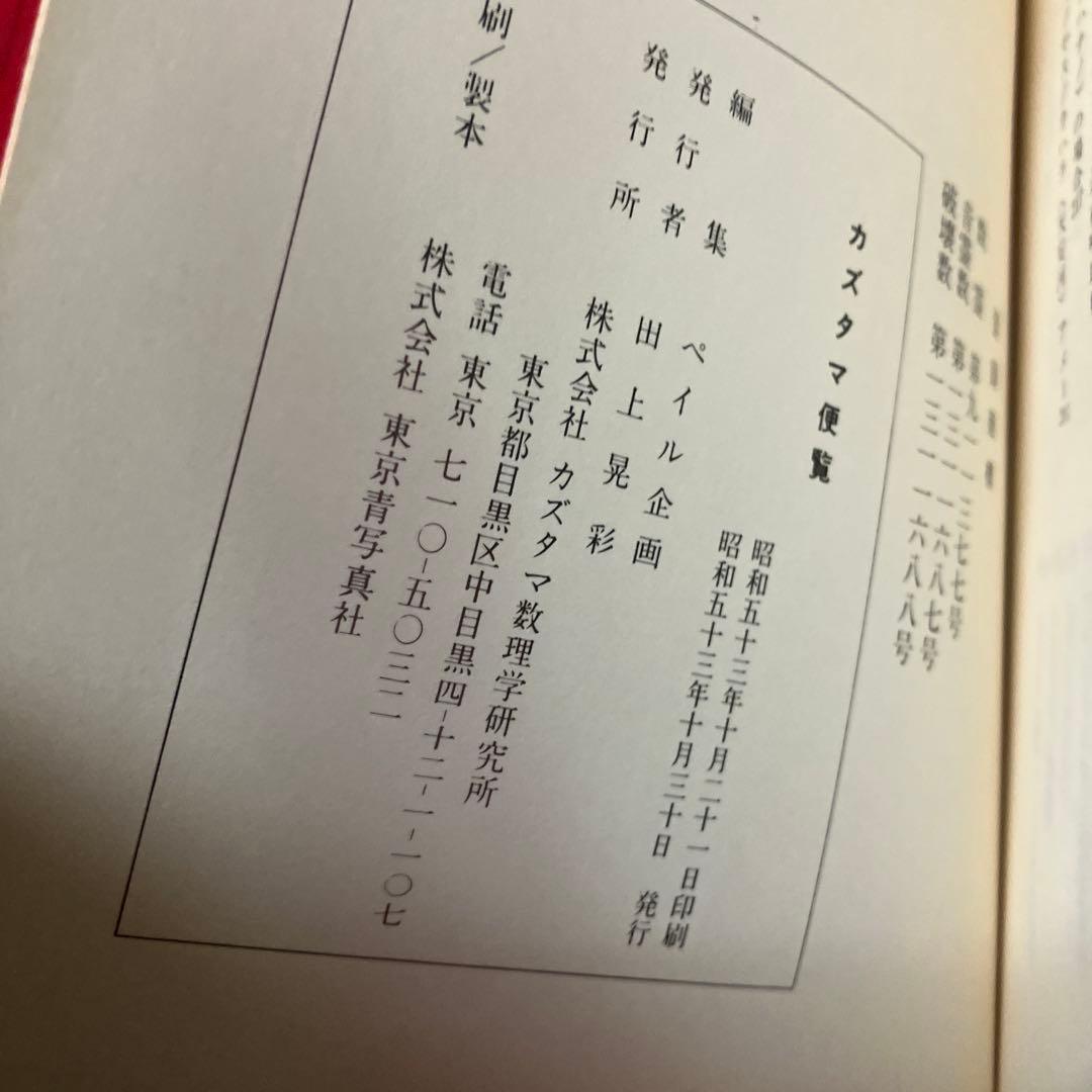 カズタマ便覧 田上晃彩 監修　カズタマ数理学研究所編
