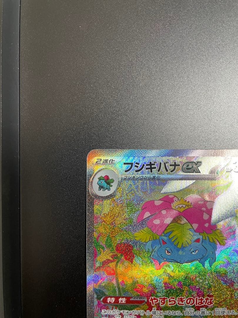 フシギバナex SAR[SV2a 200/165](強化拡張パック