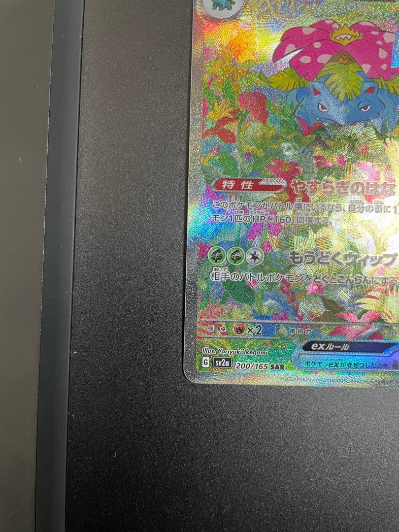 フシギバナex SAR[SV2a 200/165](強化拡張パック