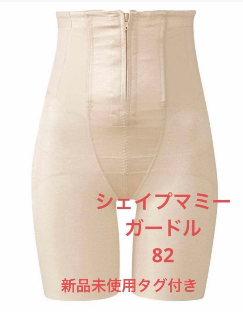 【最終お値下げです】ワコール　産後シェイプマミーガードル82