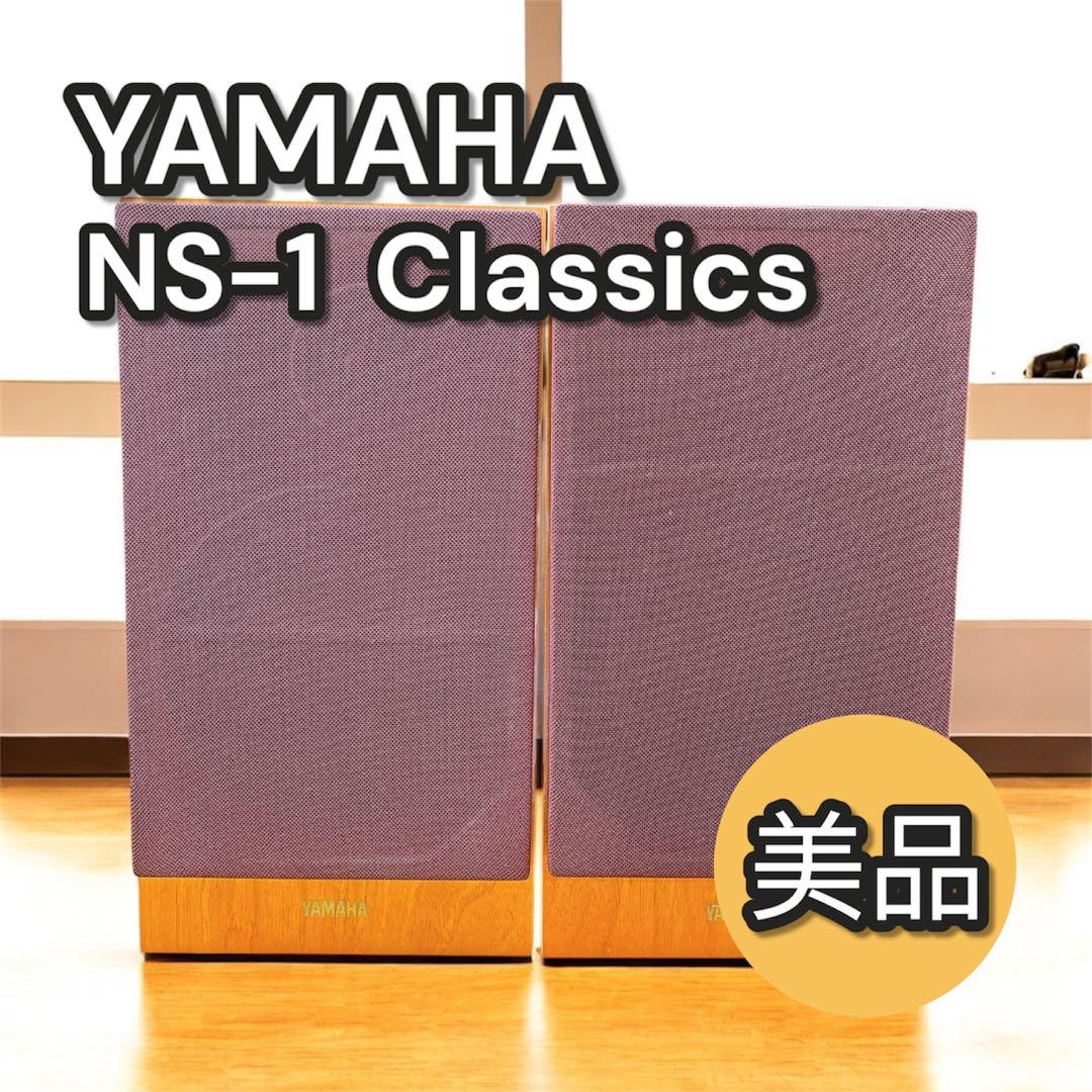 【美品・完動品】YAMAHA ヤマハ NS-1classics ペア