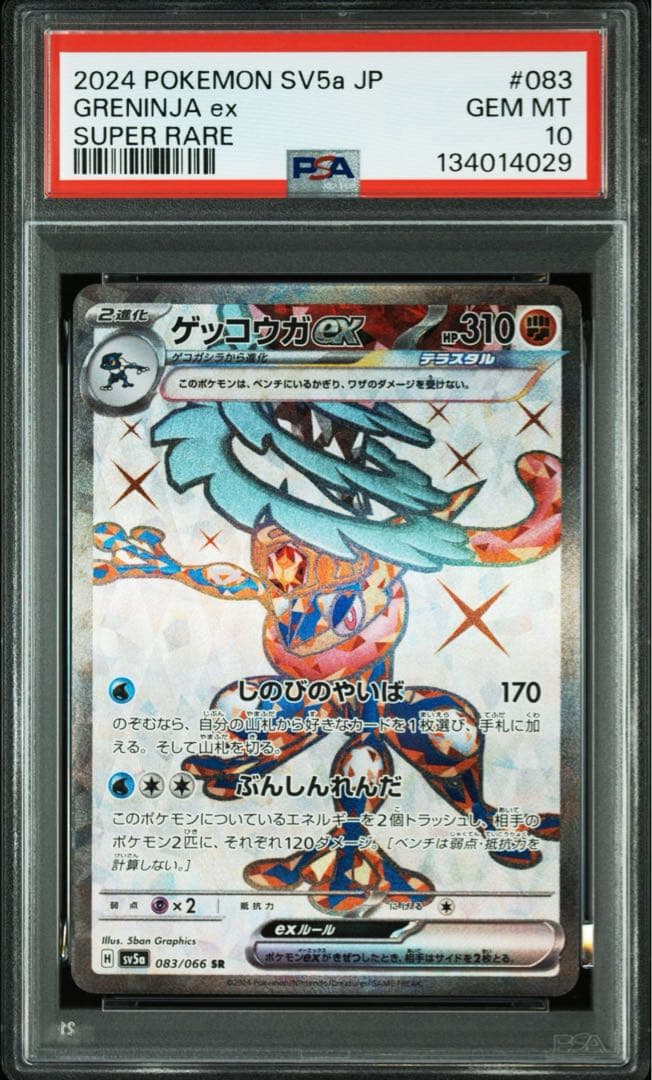 PSA10 ポケモンカード　3連番　ゲッコウガex SR 083/066