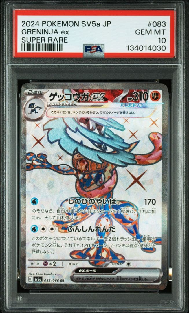 PSA10 ポケモンカード　3連番　ゲッコウガex SR 083/066