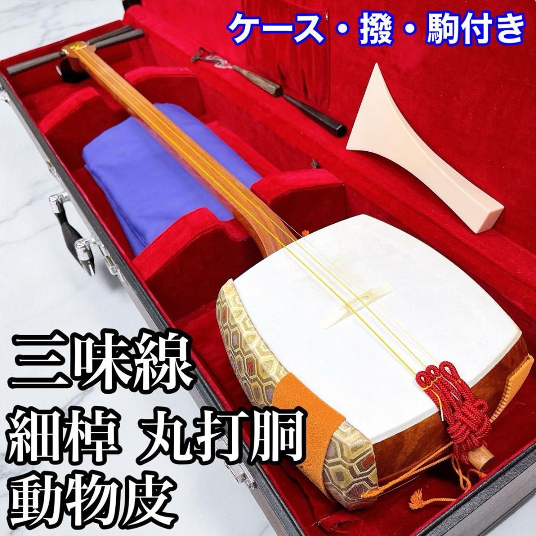 三味線 細棹 丸打胴 動物皮 ハードケース・撥・駒付き 和楽器 皮やぶれなし